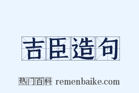 吉臣造句是什么意思的图片